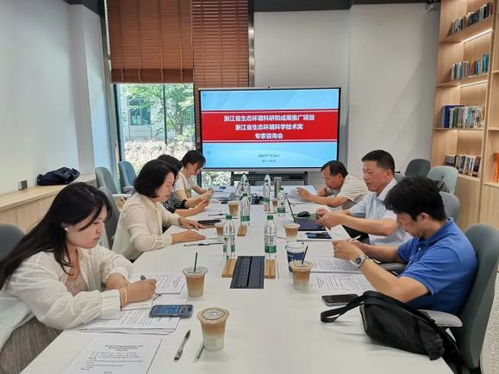 浙江省生態環境科研與成果推廣項目及科技獎專家咨詢會順利召開